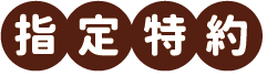指定特約